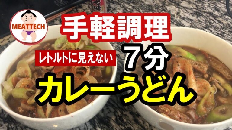 【手軽調理】レトルトに見えない7分で出来るカレーうどん