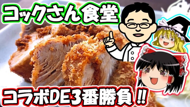 【ゆっくり料理】コラボ企画！カツオフライはとんかつの味！コックさん食堂さんとのコラボ企画３本勝負！霊夢さんがゆっくり料理解説するぜ！ゆっくり料理揚げたろう