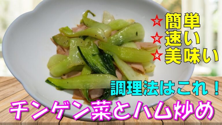 【チンゲン菜とハム炒め】実演調理！夕飯レシピであまりの美味しさに感激してしまった件。速くて簡単、かつ美味しい調理方法をお教えします！【簡単レシピ】