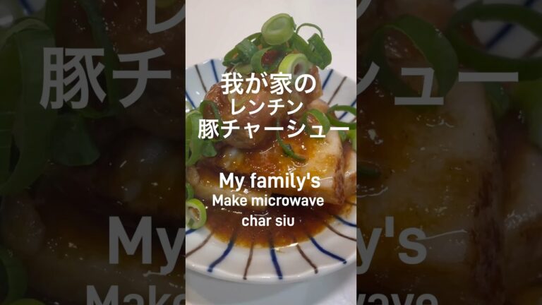 【簡単！時短！】豚バラチャーシュー　レンチン　激うま　人気　ガッツリ　豚肉レシピ　おすすめ