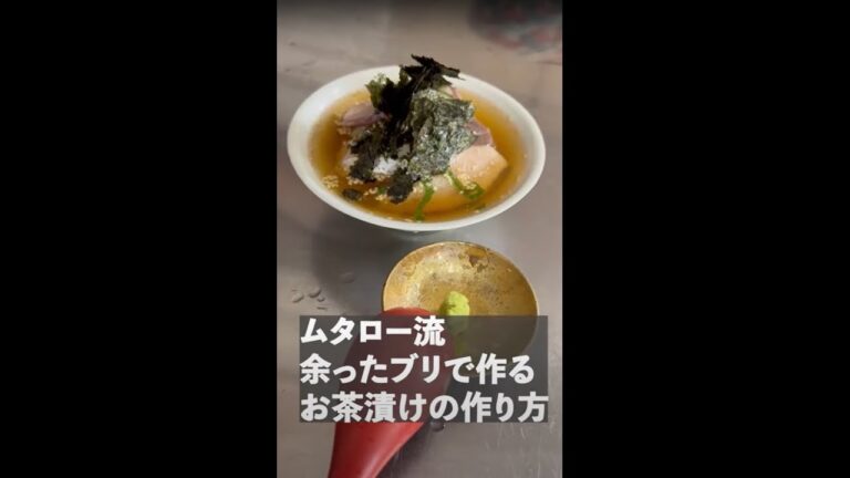ムタロー流 余ったぶりで作るお茶漬けの作り方 #short せり人ムタロー