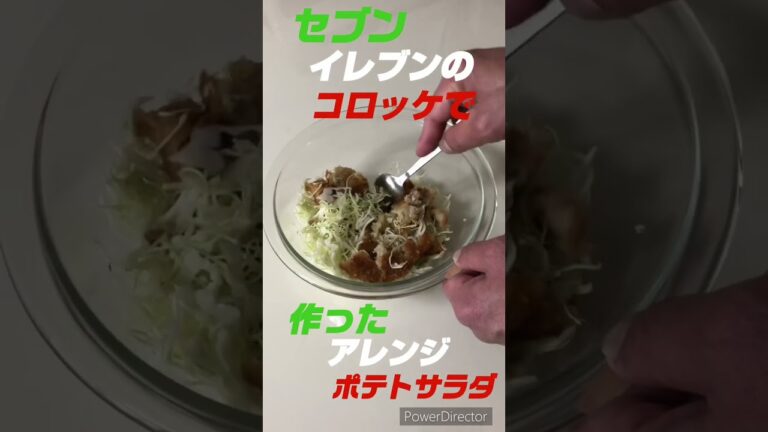 【節約ご飯】セブンのコロッケで作ったアレンジポテサラ！#shorts#節約#節約生活