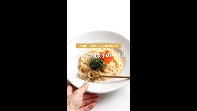 【簡単アレンジ】いくらと明太子のパスタの作り方 [パスタレシピはBINANPASTA] #shorts