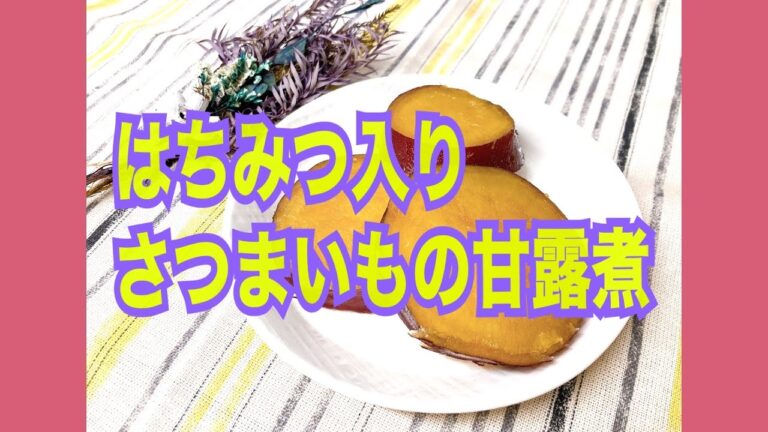 #レシピ #料理 #さつまいもレシピ #スイーツ　はちみつ入りさつまいもの甘露煮