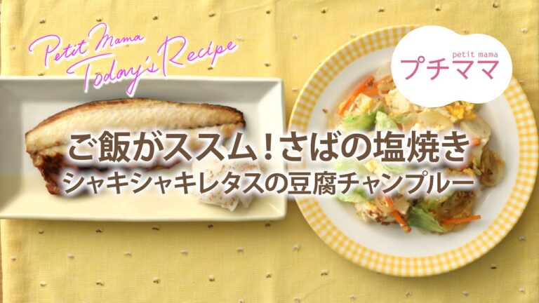 【プチママ♪ミールキット　2020/7/6】ご飯がススム！さばの塩焼き・シャキシャキレタスの豆腐チャンプルー