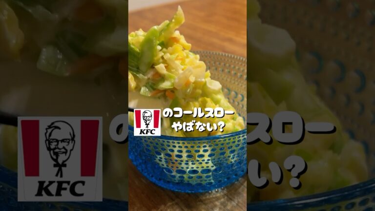 【ケンタッキー】のコールスローをつくってみた。シャキシャキ食感とクリーミーソースのハーモニーがたまらなく美味しいよね。野菜嫌いな我が家の子供もこれなら爆食！そんなサラダ他にある？つくれるようにセーブ！