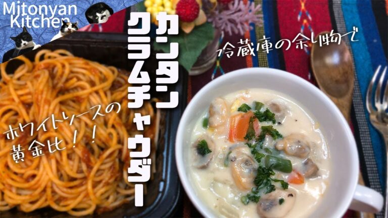 【冷蔵庫の残り物でクラムチャウダー】～ホワイトソースの黄金比！市販のソースはもういらない！～