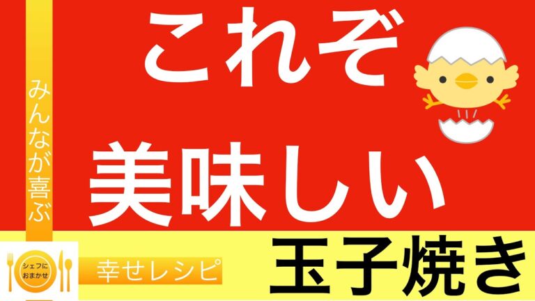シェフにおまかせ　プロに学べる料理教室【基本編7】　巻き寿司にも使える玉子焼き　＃たまご焼き＃玉＃料理＃レシピ＃巻き寿司の具