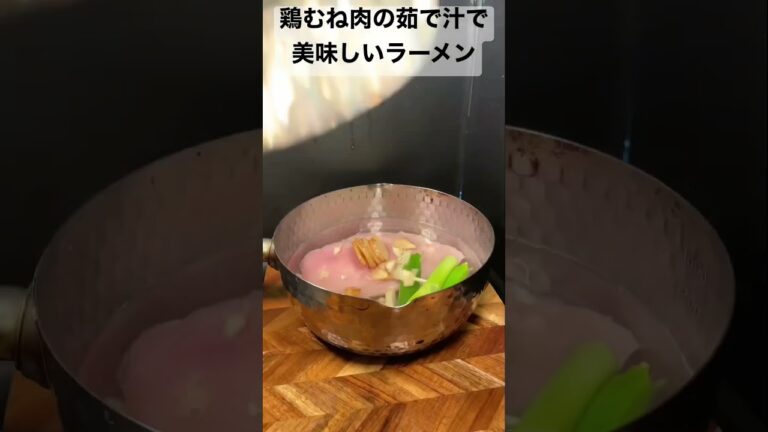 鶏むね肉の茹で汁使って美味しいラーメン作ってみた #amsr #AMSR   #やみつき　#無限　#鶏むね　#とりむね　#レシピ動画　#生春巻き #ライスペーパー　#ライフハック