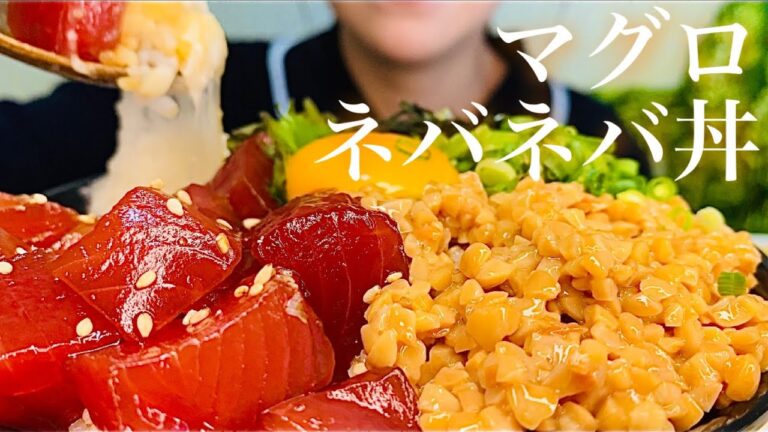 【咀嚼音/モッパン】ネバネバマグロ丼を食べる音|Natto rice| Tuna（eatingsounds/mukbang）