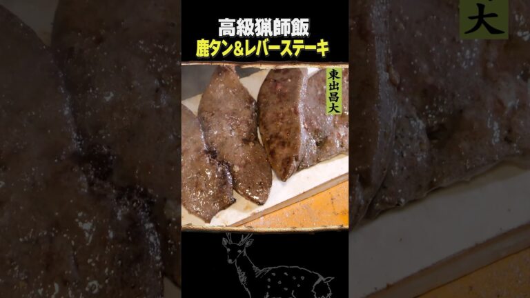 東出昌大 / 鹿タン&レバーステーキ