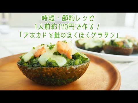 【クロレラレシピ】アボカドと鮭のほくほくグラタン