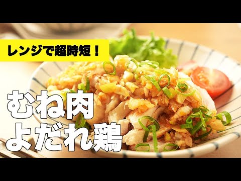 簡単ネギタレ！驚くほど柔らかく仕上がる【むね肉のよだれ鶏】のレシピ