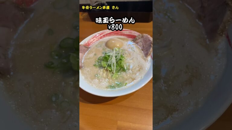 【麺探訪53】防府の濃厚牛骨らーめん！ #ラーメン #中華そば #らーめん #牛骨ラーメン #山口県 #防府市 #濃厚 #ランチ #食事 #麺活 #麺探訪