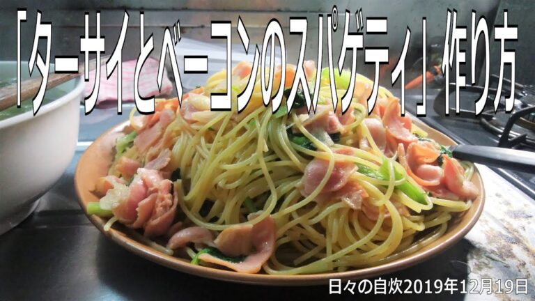 自炊レシピ　「ターサイとベーコンのスパゲティ」作り方　【2019年12月19日の夕食