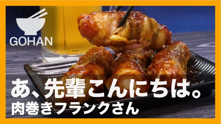 【簡単レシピ】豚バラと大葉とチーズで巻いて♪『肉巻きフランクフルト』の作り方 【男飯】
