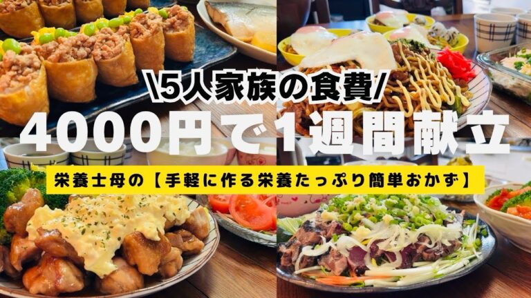 【栄養士母の1週間献立】4000円で5人家族5日間の晩ごはんを紹介！手軽に作る栄養たっぷり簡単おかず！3品だけ、手抜きでいい！節約レシピ！#15【専業主婦3児の母】