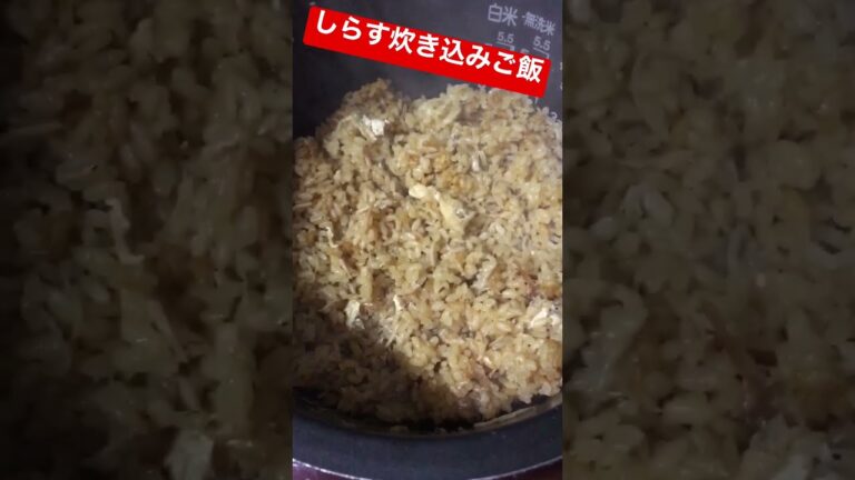 【料理】しらす炊き込みご飯『ぶち込むだけの簡単で激うま飯！！』【レシピ】#Shorts