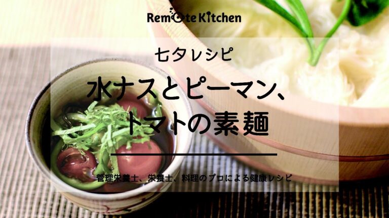 水ナスとピーマン、トマトの素麺 |七夕レシピ 動画レシピ