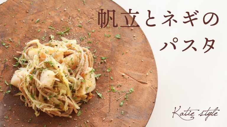 【旨みたっぷり】帆立とネギのパスタ【オーガニックおうちごはん】