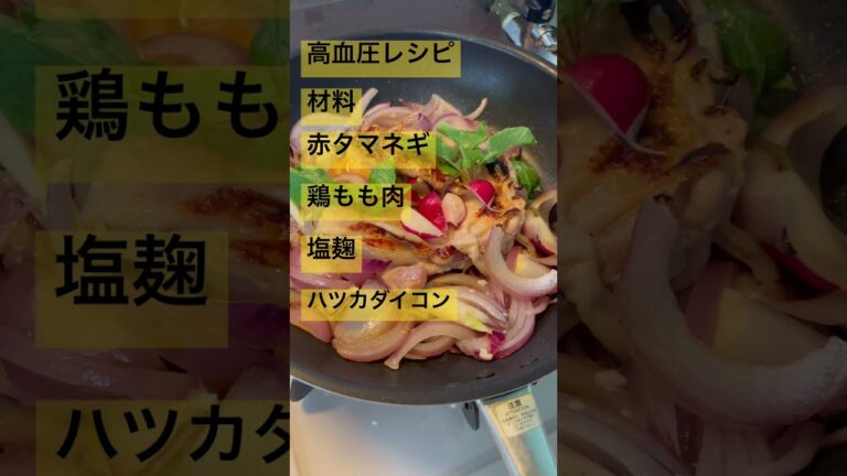 【高血圧レシピ】塩麹だけで超絶美味しい😊💕鶏もも肉のソテー #高血圧 #健康レシピ #生活習慣病 #50代 #ダイエット #看護師 #動脈硬化