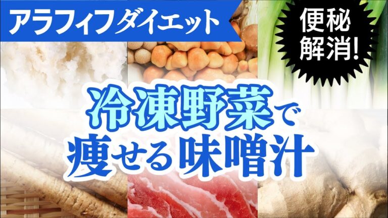 【40代50代ダイエット】便秘解消！冷凍野菜でカンタン痩せる味噌汁レシピ３選！