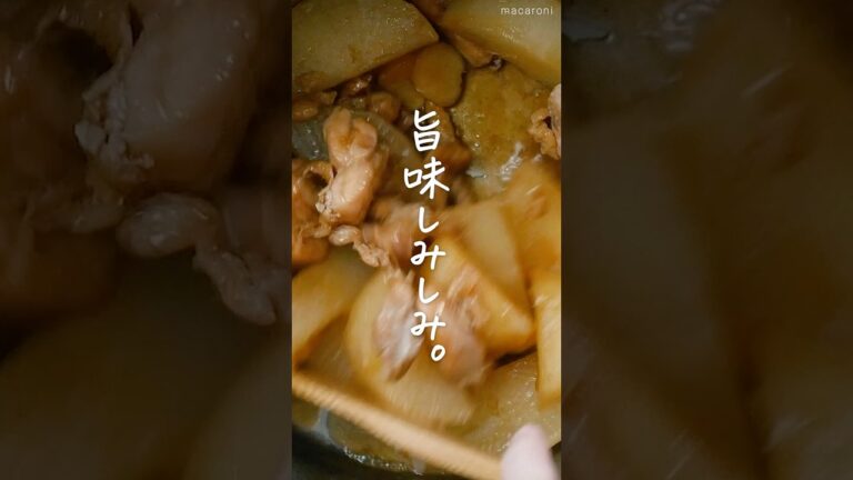 【ご飯が進む！】鶏大根！ #大根 #鶏肉 #煮物