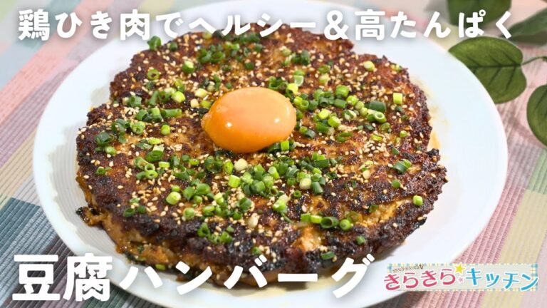 【鶏ひき肉】#184　ふわふわ豆腐ハンバーグ【ヘルシー＆高たんぱく】