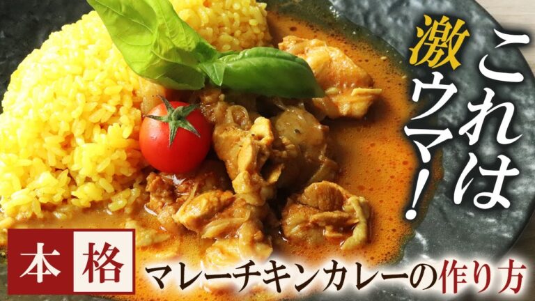 【これは激ウマ！本格マレーチキンカレーの作り方】【プロが教える本格料理〜マレーチキンカレー編〜】【料理】【レシピ】
