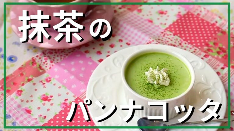 抹茶のパンナコッタ
