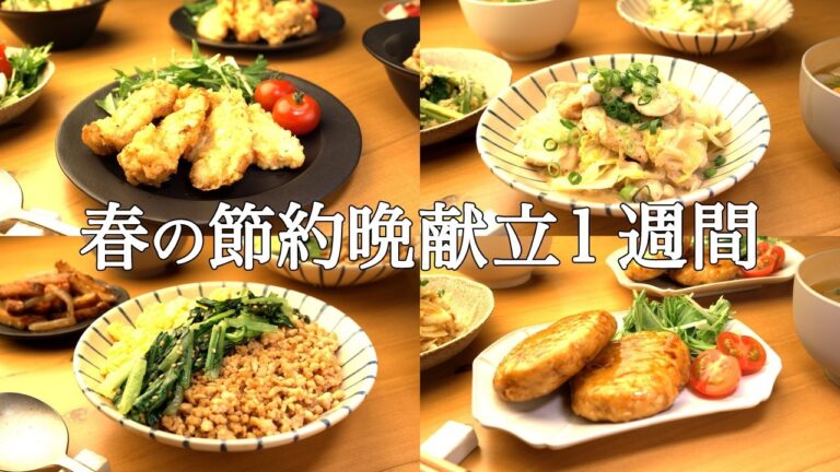 【1週間の晩ごはん】まとめ買いで時短献立！春野菜不足を解決する彩りレシピ / 簡単調理集🌸🥗🍳