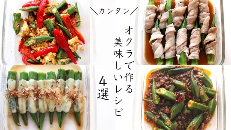 【オクラレシピ４選！】おつまみからメインのおかずまで「オクラレシピ４選！」