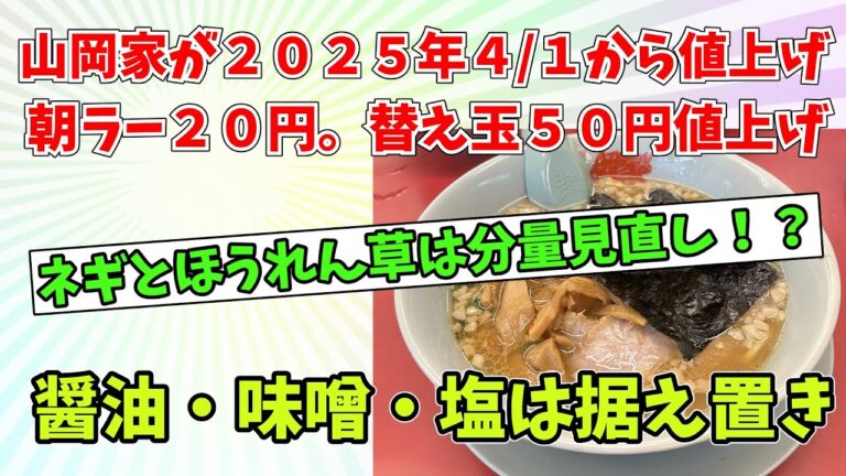 【ラーメン】山岡家が4月に値上げ　朝ラーメン20円、替え玉50円値上げ、醤油・味噌・塩は据え置き～ネギとほうれん草は分量見直し【２chスレ　ゆっくり】