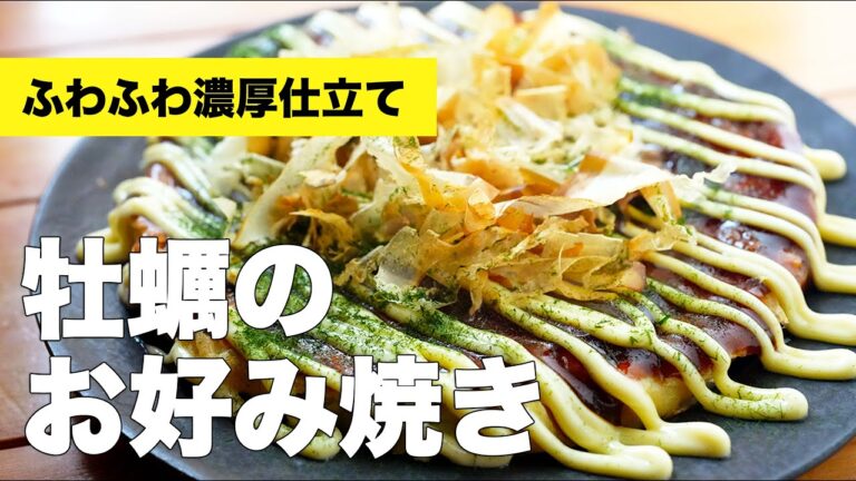 【カキオコ】牡蠣のお好み焼きの作り方レシピ