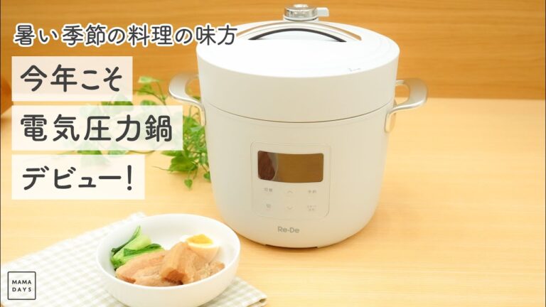 暑い季節の料理の味方 今年こそ電気圧力鍋デビュー！