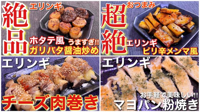 【おうち居酒屋】エリンギ神レシピ4種【絶品おつまみ】【簡単男飯】
