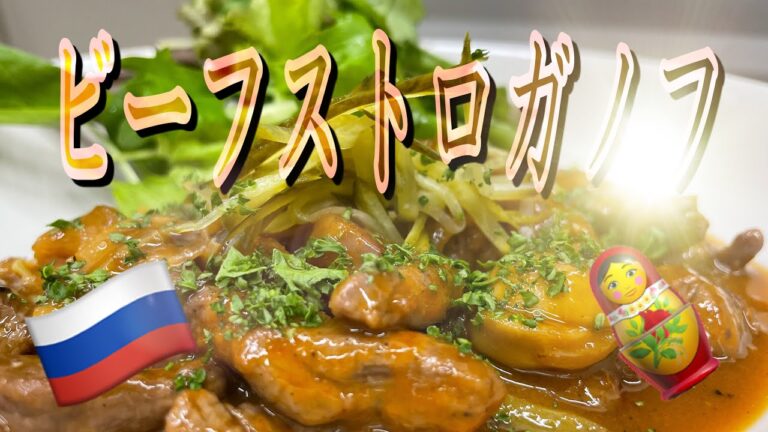 ビーフストロガノフの作り方　牛肉の軽い煮込み