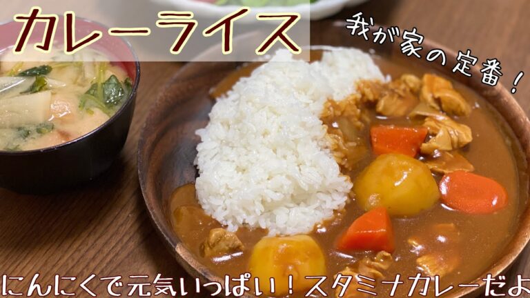 【定番】カレーライスつくります！！【スタミナカレー】