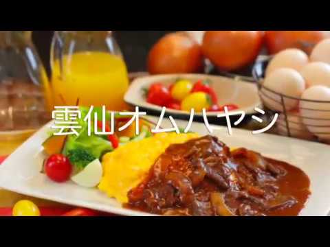 レシピ（雲仙オムハヤシ）