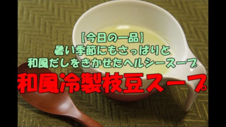 【今日の一品】　暑い季節にもさっぱりと　和風だしをきかせたヘルシースープ　和風冷製枝豆スープ　※音声解説付き