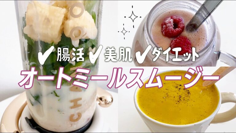 置き換えにも！うまうま「オートミールスムージー」3つご紹介｜ダイエットレシピ｜Plant-based oatmeal smoothie
