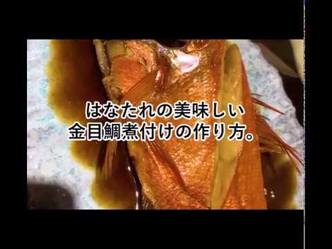 はなたれの美味しい金目鯛煮付け作り方。