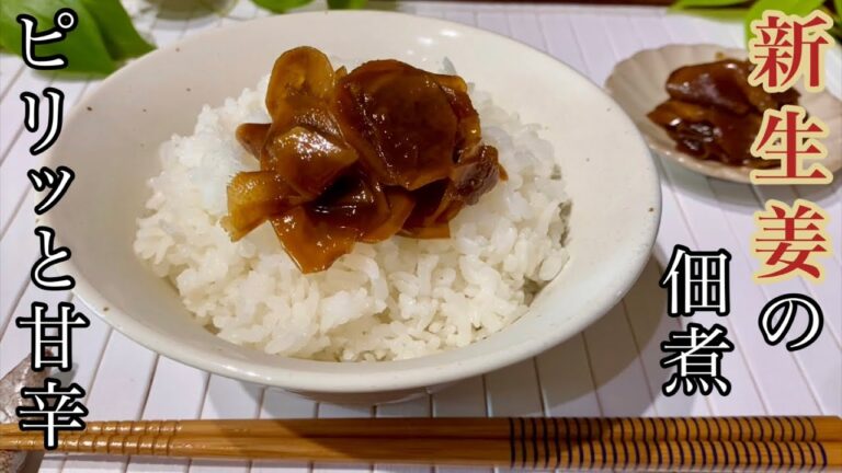 【佃煮】ピリッと甘辛、出汁は必要ありません！絶品新生姜の佃煮の作り方