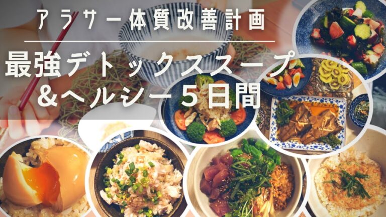 【ダイエットご飯#2】最強デトックススープ＆５日間のヘルシー献立｜ファスティング後の回復食