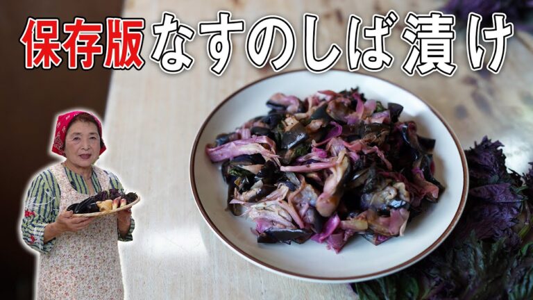 【保存版】なすのしば漬け作り方｜漬物歴43年なすレシピ