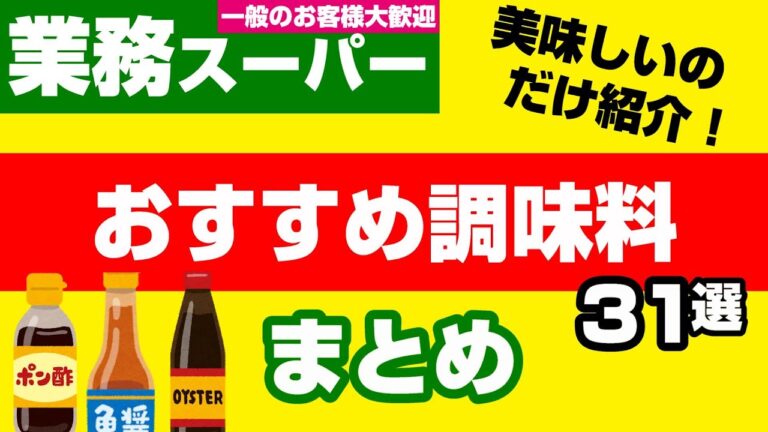 【業務スーパー】マニア厳選✨はずれ無し絶対買うべき美味しい調味料31選！コスパ最強リピート必至｜1kg味噌¥148｜業務用スーパー｜ひとつのまる