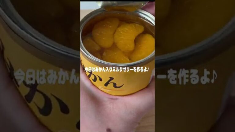 【牛乳大量消費】ぷるぷるみかん入りミルクゼリー　Milk jelly with tinned orange　#Shorts
