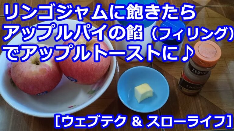 リンゴジャムに飽きたらアップルパイの餡（フィリング）でアップルトーストに♪