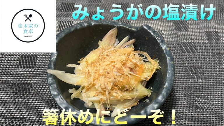 みょうがの塩漬け　　　箸休めにどーぞ！