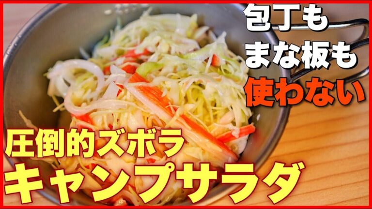 【キャンプ飯】ズボラ簡単、キャンプサラダ。包丁まな板を使わずジップロックで手軽にサラダを作ろう